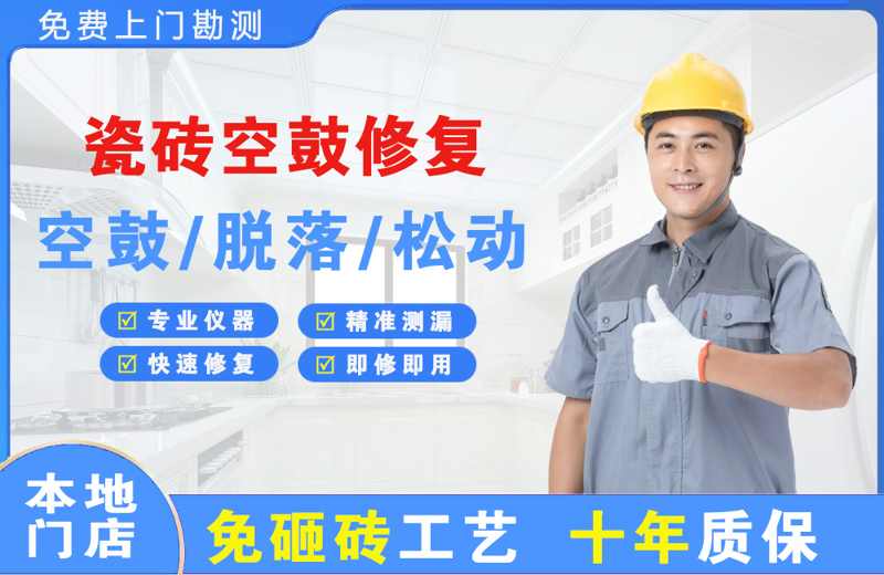 溪湖瓷砖空鼓修复